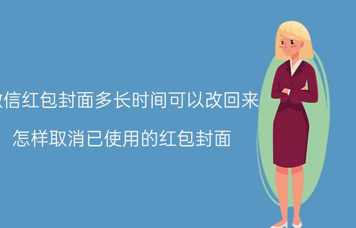 微信红包封面多长时间可以改回来 怎样取消已使用的红包封面？